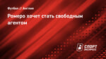 Ромеро хочет стать свободным агентом