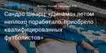 Футбол. Сандро Шварц: «Динамо» летом неплохо поработало, приобрело квалифицированных футболистов»