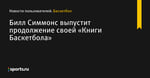 Билл Симмонс выпустит продолжение своей «Книги Баскетбола»