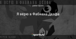 Я верю в Фабиана Делфа