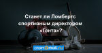 Станет ли Ломбертс спортивным директором «Гента»?