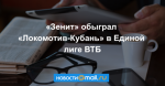 «Зенит» обыграл «Локомотив-Кубань» в Единой лиге ВТБ