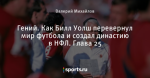 Гений. Как Билл Уолш перевернул мир футбола и создал династию в НФЛ. Глава 25