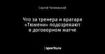 Что за тренера и вратаря «Тюмени» подозревают в договорном матче