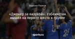 «Джокер за пазухой». Узбекистан вышел на первое место в группе