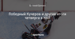 Победный Кучеров и другие итоги четверга в НХЛ