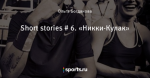 Short stories # 6. «Никки-Кулак»