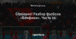 Gloriosнo! Разбор футбола «Бенфики». Часть 10