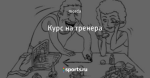 Курс на тренера