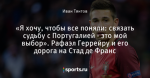 «Я хочу, чтобы все поняли: связать судьбу с Португалией - это мой выбор». Рафаэл Геррейру и его дорога на Стад де Франс