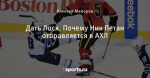 Дать Лося. Почему Ник Петан отправляется в АХЛ