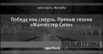 Победа или смерть. Превью сезона «Манчестер Сити»