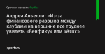 Андреа Аньелли: «Из-за финансового разрыва между клубами на вершине все труднее увидеть «Бенфику» или «Аякс»