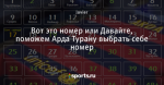 Вот это номер или Давайте, поможем Арда Турану выбрать себе номер