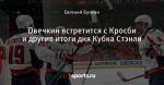 Овечкин встретится с Кросби и другие итоги дня Кубка Стэнли