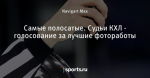 Самые полосатые. Судьи КХЛ - голосование за лучшие фотоработы