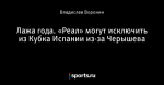 Лажа года. «Реал» могут исключить из Кубка Испании из-за Черышева