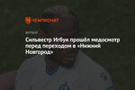 Сильвестр Игбун прошёл медосмотр перед переходом в «Нижний Новгород»