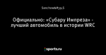 Официально: «Субару Импреза» - лучший автомобиль в истории WRC