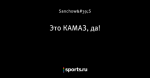 Это КАМАЗ, да!