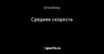 Средняя скорость