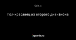 Гол-красавец из второго дивизиона