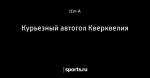 Курьезный автогол Кверквелия