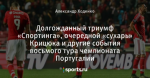 Долгожданный триумф «Спортинга», очередной «сухарь» Крицюка и другие события восьмого тура чемпионата Португалии