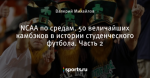 NCAA по средам. 50 величайших камбэков в истории студенческого футбола. Часть 2