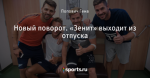 Новый поворот. «Зенит» выходит из отпуска - Солнце в Зените - Блоги - Sports.ru