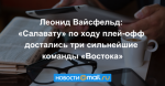Леонид Вайсфельд: «Салавату» по ходу плей-офф достались три сильнейшие команды «Востока»