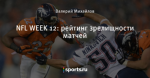 NFL WEEK 12: рейтинг зрелищности матчей