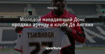 Молодой нападающий Донс продлил аренду в клубе Д6 Англии