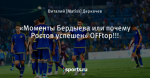 «Моменты Бердыева или почему Ростов успешен» OFFtop!!!