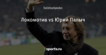 Локомотив vs Юрий Палыч