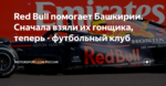 Red Bull помогает Башкирии. Сначала взяли их гонщика, теперь - футбольный клуб