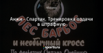 Анжи - Спартак. Тренировка подачи в штрафную