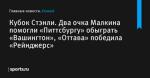 Два очка Малкина помогли «Питтсбургу» обыграть «Вашингтон», «Оттава» победила «Рейнджерс», Кубок Стэнли - Хоккей - Sports.ru