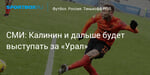 Футбол. СМИ: Калинин и дальше будет выступать за «Урал»