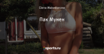 Пак Мунен