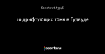 10 дрифтующих тонн в Гудвуде