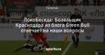 ЛокоБеседа: Болельщик Краснодара из блога Green Bull отвечает на наши вопросы