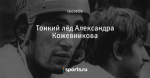 Тонкий лёд Александра Кожевникова