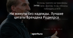 Ни минуты без надежды. Лучшие цитаты Брендана Роджерса