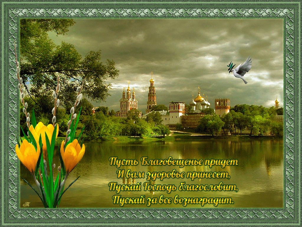 Рисом, с праздником благовещения открытки мерцающие