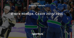 Итоги ноября. Сезон 2015/2016