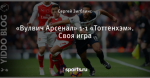«Вулвич Арсенал» 1-1 «Тоттенхэм». Своя игра