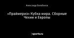 «Праймериз» Кубка мира. Сборные Чехии и Европы
