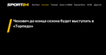 Чехович до конца сезона будет выступать в «Торпедо» - 20 октября 2020 - Sport24