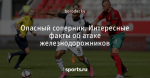 Опасный соперник. Интересные факты об атаке железнодорожников